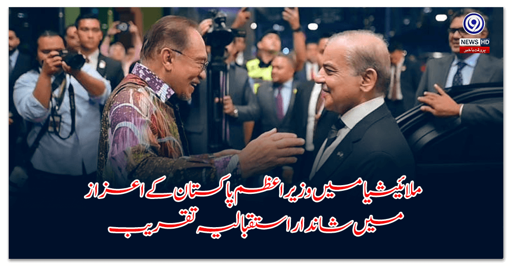 A grand reception in honor of the Prime Minister of Pakistan in Malaysia